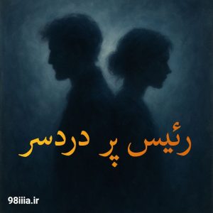 دانلود رمان رئیس پر دردسر
