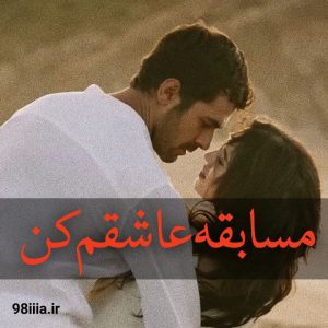 دانلود رمان مسابقه عاشقم کن با لینک مستقیم