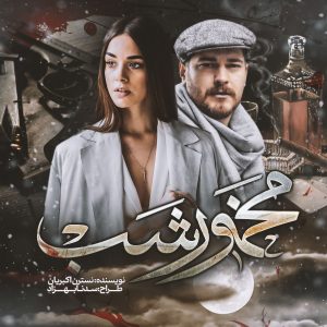 دانلود رمان مخمور شب از نسترن اکبریان