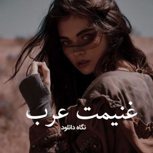 دانلود رمان غنیمت عرب در نگاه دانلود نسخه PDF