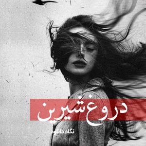 دانلود رمان دروغ شیرین