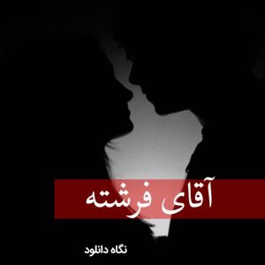 دانلود رمان آقای فرشته
