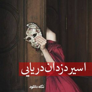 دانلود رمان اسیر دزدان دریایی