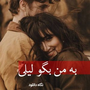دانلود رمان به من بگو لیلی