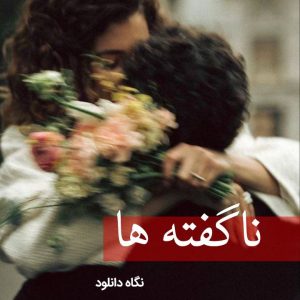 دانلود رمان ناگفته ها