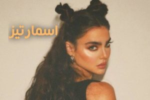 دانلود رمان اسمارتیز از نازنین محمدحسینی