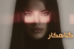 دانلود رمان گناهکار از فرشته تات شهدوست
