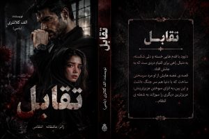 دانلود رمان تقابل از الف کلانتری