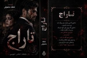 دانلود رمان تاراج از شفقه مشوقی